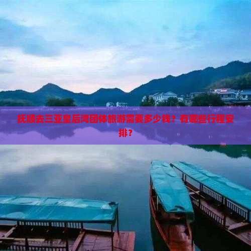 抚顺前往三亚皇后湾团体旅游