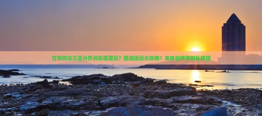 甘南前往三亚分界洲岛哪里玩