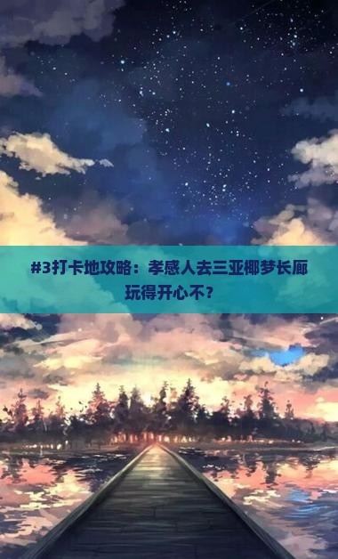 孝感前往三亚椰梦长廊旅游打卡点