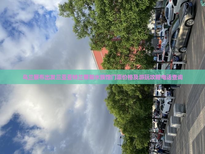 乌兰察布出发三亚亚特兰蒂斯水族馆门票