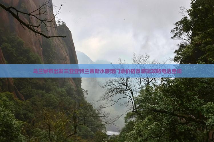乌兰察布出发三亚亚特兰蒂斯水族馆门票
