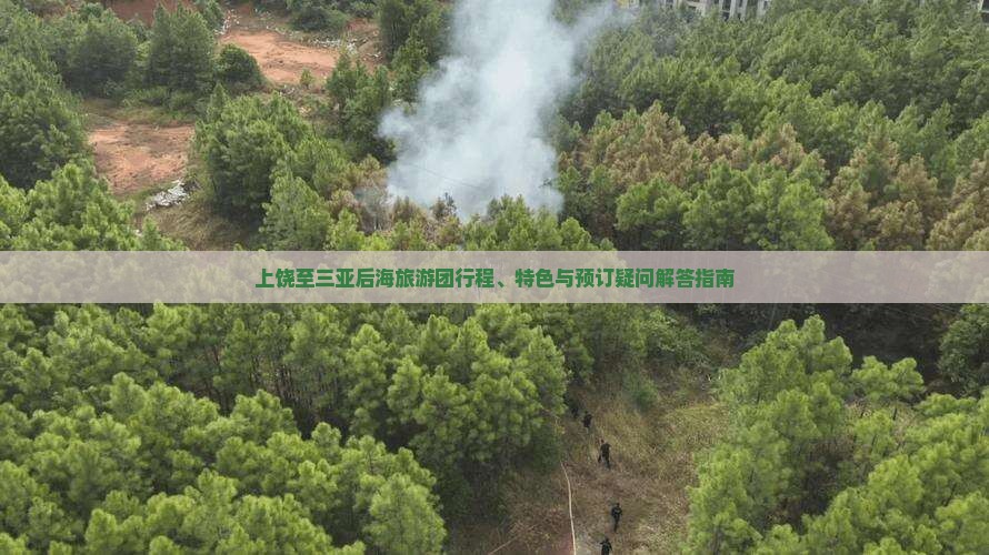 上饶出发三亚后海大型旅游团