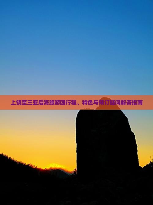 上饶出发三亚后海大型旅游团