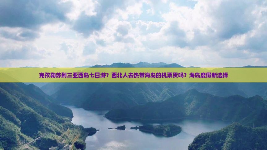 克孜勒苏去三亚西岛七日游