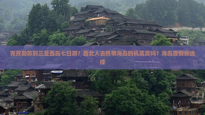 克孜勒苏去三亚西岛七日游