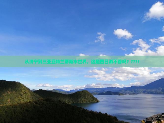 济宁出发三亚亚特兰蒂斯水世界四日游