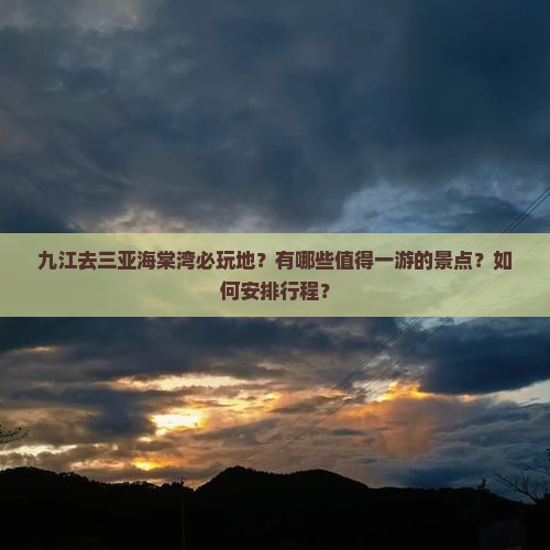 九江去三亚海棠湾必玩地