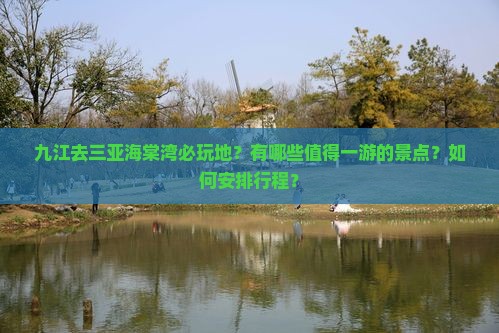 九江去三亚海棠湾必玩地