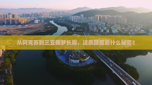 阿克苏前往三亚椰梦长廊必玩地