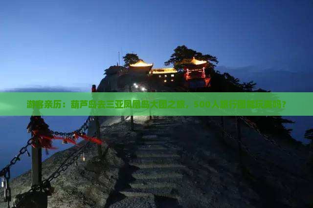 葫芦岛前往三亚凤凰岛大型旅游团