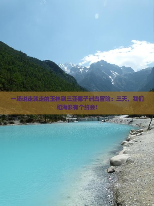 玉林去三亚椰子洲岛三日游
