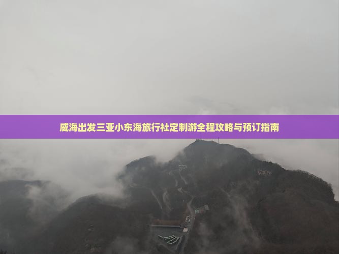 威海出发三亚小东海旅行社