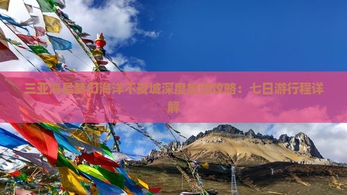 和县前往三亚海昌梦幻海洋不夜城七日游