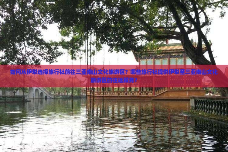 伊犁前往三亚南山文化旅游区旅行社