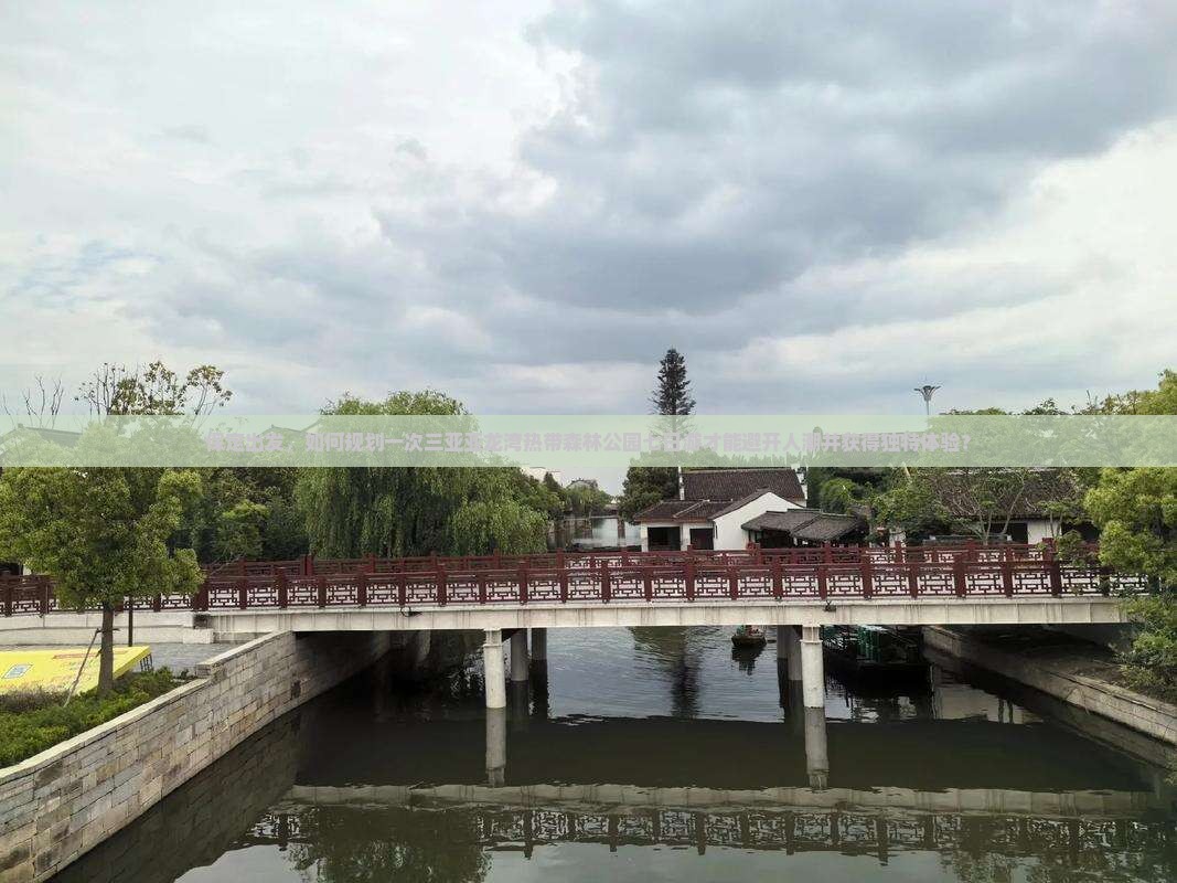 保定前往三亚亚龙湾热带森林公园七日游