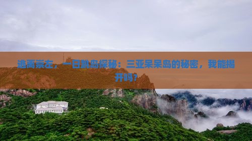 崇左去三亚呆呆岛一日游