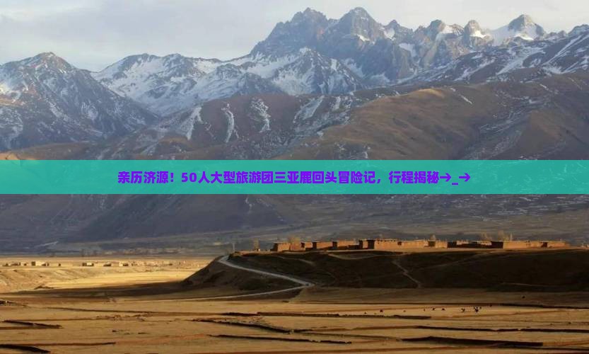 济源出发三亚鹿回头大型旅游团