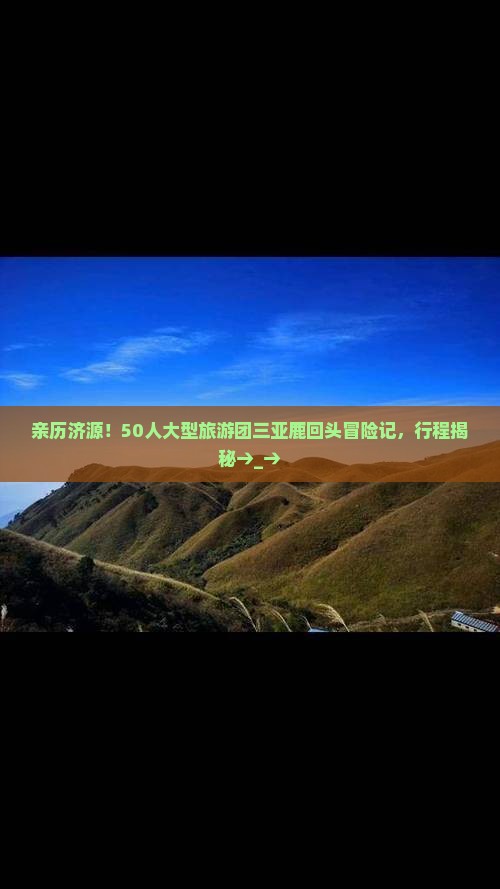 济源出发三亚鹿回头大型旅游团