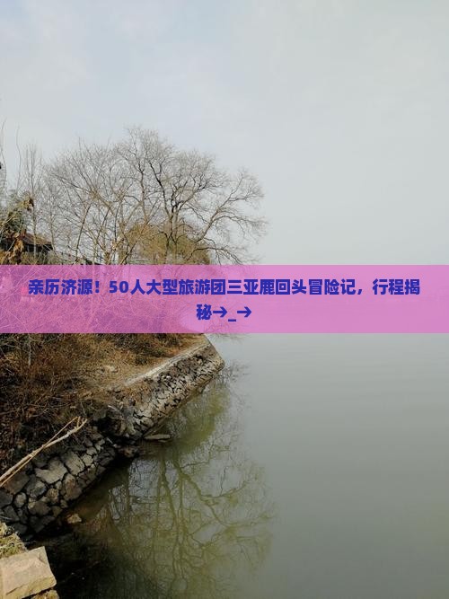 济源出发三亚鹿回头大型旅游团