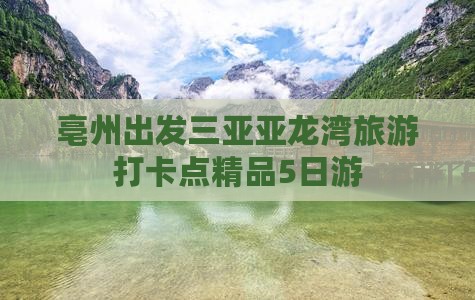 亳州出发三亚亚龙湾旅游打卡点