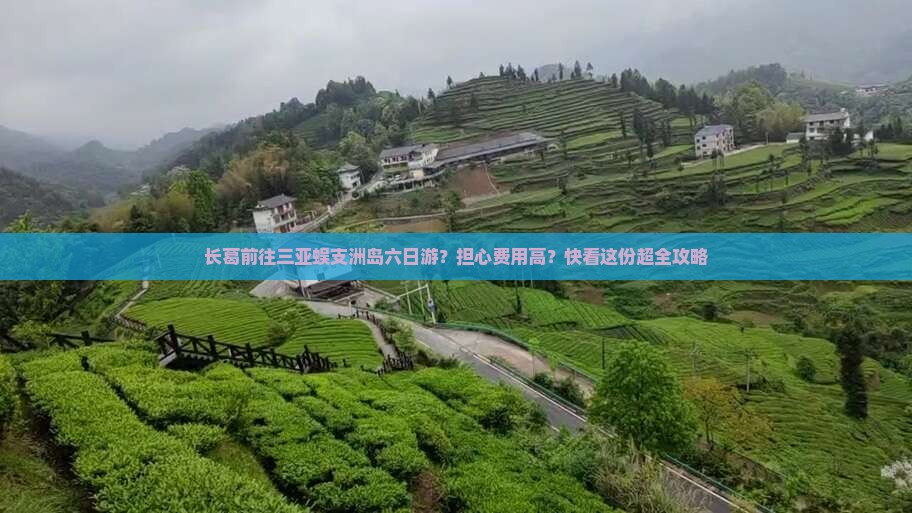 长葛前往三亚蜈支洲岛六日游