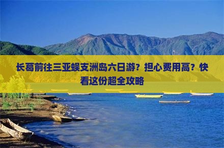 长葛前往三亚蜈支洲岛六日游