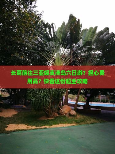 长葛前往三亚蜈支洲岛六日游