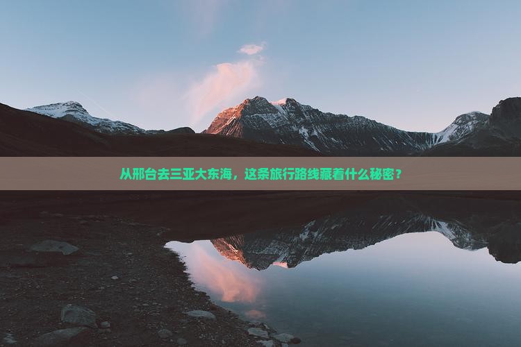 邢台前往三亚大东海旅行社