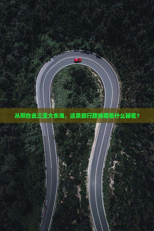 邢台前往三亚大东海旅行社