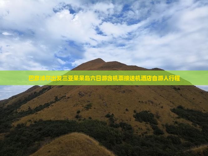 巴彦倬尔出发三亚呆呆岛六日游