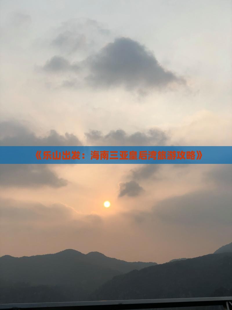 乐山前往三亚皇后湾自由行