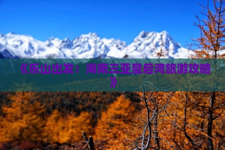 乐山前往三亚皇后湾自由行