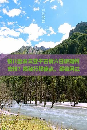 银川前往三亚千古情六日游