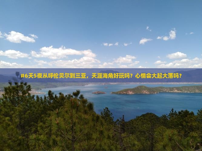 呼伦贝尔出发三亚天涯海角六日游