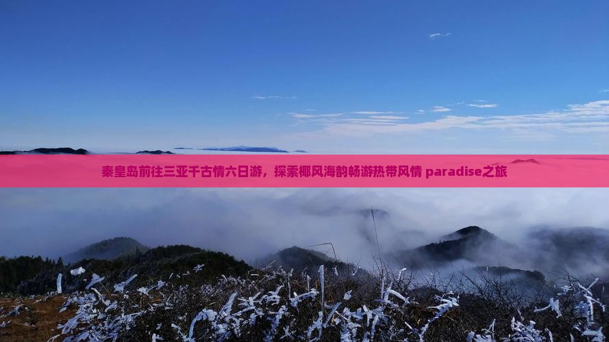 秦皇岛前往三亚千古情六日游