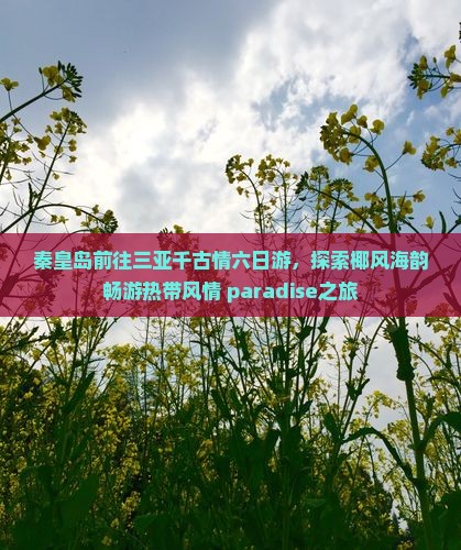 秦皇岛前往三亚千古情六日游