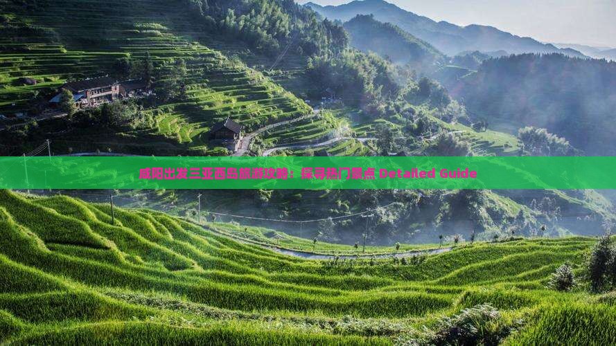 咸阳去三亚西岛旅游网红地点