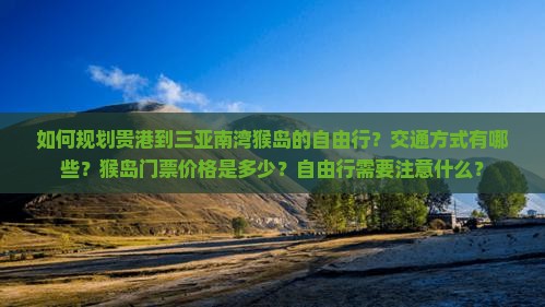 贵港去三亚南湾猴岛自由行