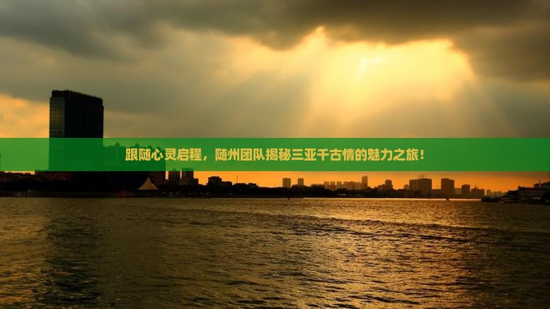 随州出发三亚千古情团体旅游