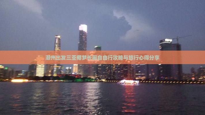 潮州出发三亚椰梦长廊自由行