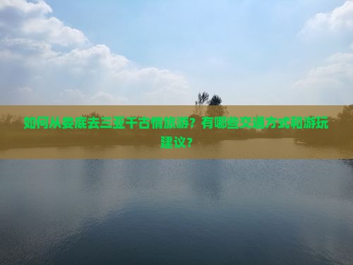 娄底去三亚千古情旅游