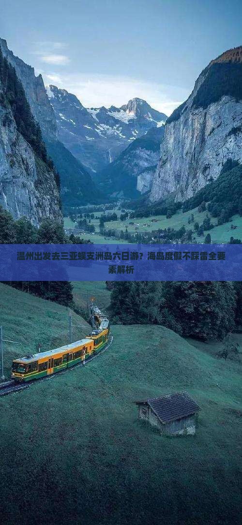 温州出发三亚蜈支洲岛六日游