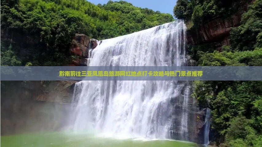 黔南前往三亚凤凰岛旅游网红地点