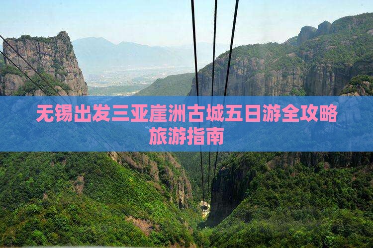 无锡出发三亚崖洲古城五日游