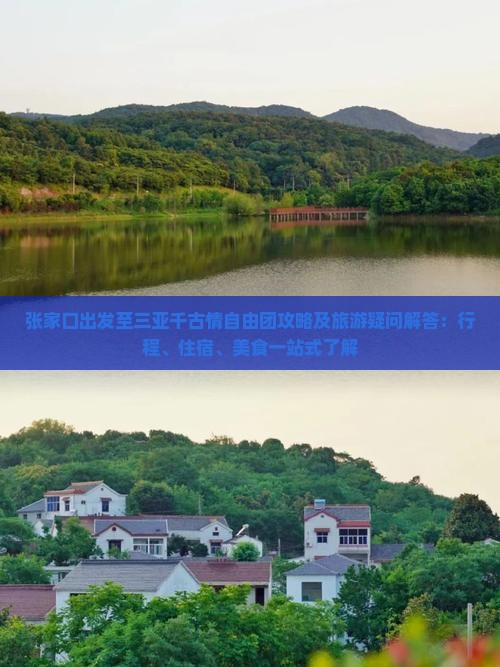 张家口出发三亚千古情自由团