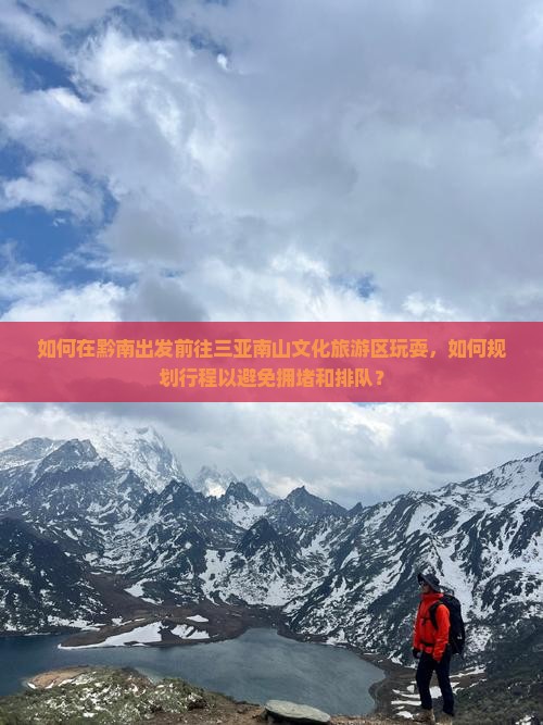 黔南出发三亚南山文化旅游区哪里玩