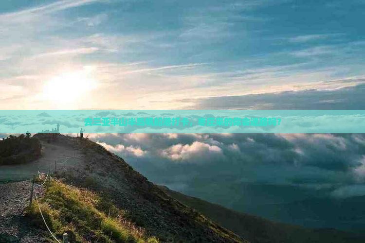 枣庄去三亚半山半岛帆船港旅游打卡点