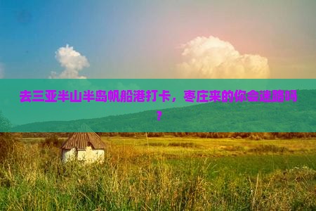 枣庄去三亚半山半岛帆船港旅游打卡点