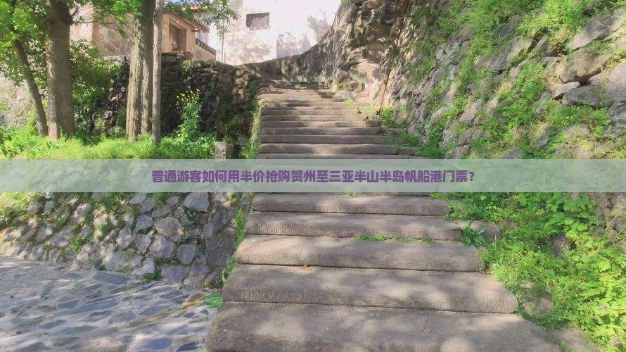 贺州前往三亚半山半岛帆船港门票