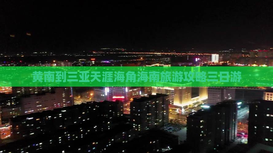 黄南出发三亚天涯海角三日游
